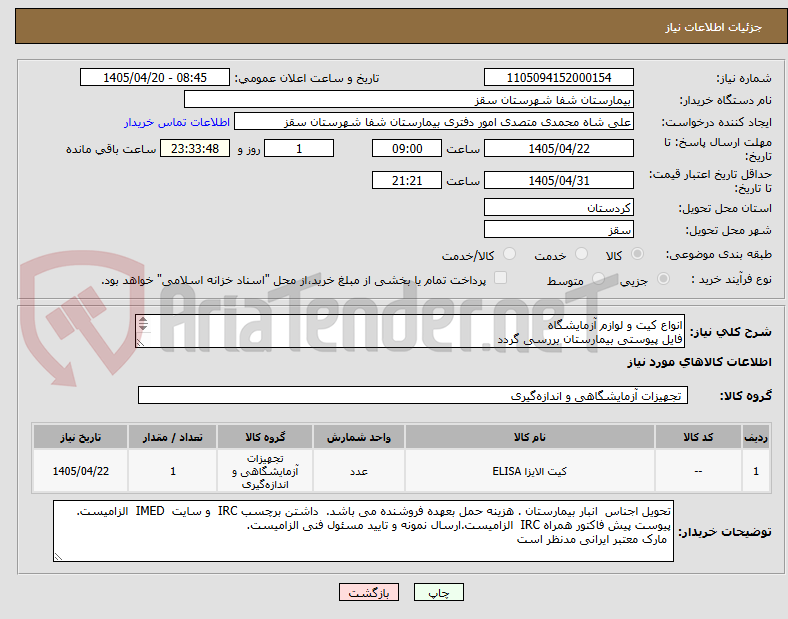 انواع کیت و لوازم آزمایشگاه
فایل پیوستی بیمارستان بررسی گردد
پرداخت نقدی