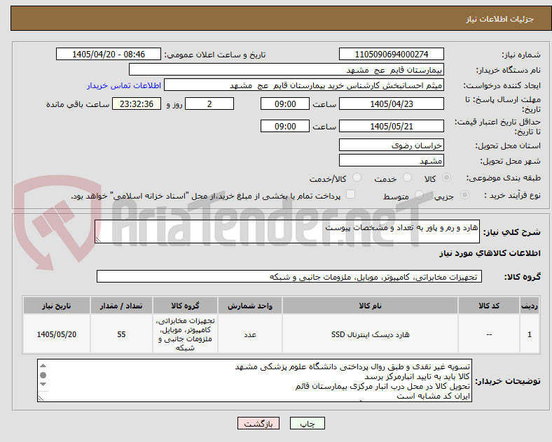 تصویر کوچک آگهی هارد و رم و پاور به تعداد و مشخصات پیوست