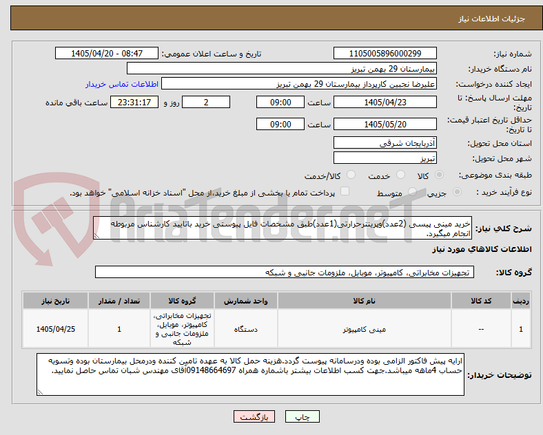 تصویر کوچک آگهی خرید مینی پیسی (2عدد)وپرینترحرارتی(1عدد)طبق مشخصات فایل پیوستی خرید باتایید کارشناس مربوطه انجام میگیرد.