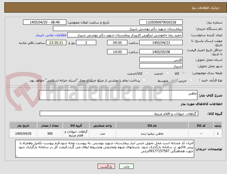 تصویر کوچک آگهی ماهی