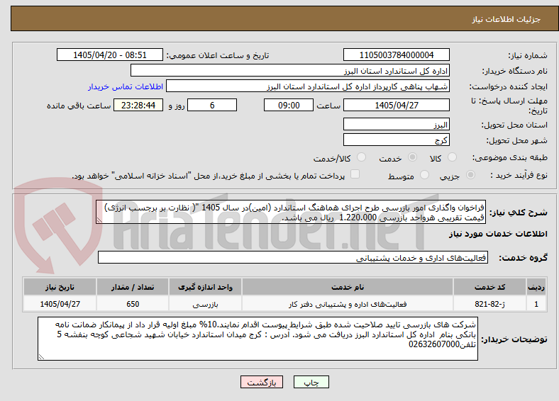 تصویر کوچک آگهی فراخوان واگذاری امور بازرسی طرح اجرای هماهنگ استاندارد (امین)در سال 1405 "( نظارت بر برچسب انرژی) قیمت تقریبی هرواحد بازرسی 1.220.000  ریال می باشد.