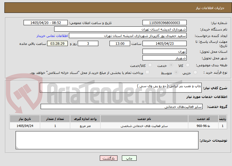 تصویر کوچک آگهی چاپ و نصب بنر ایرانی ( دو رو پی وی سی )