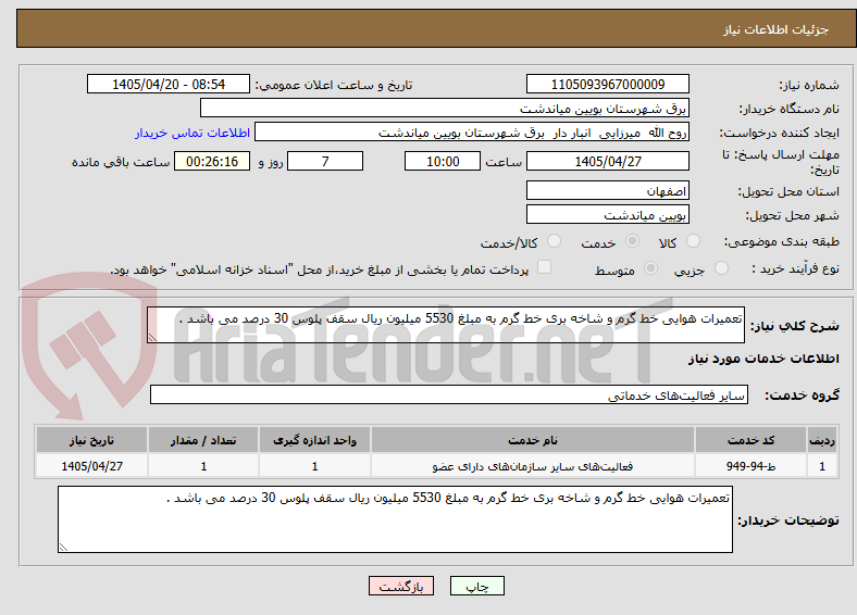 تصویر کوچک آگهی تعمیرات هوایی خط گرم و شاخه بری خط گرم به مبلغ 5530 میلیون ریال سقف پلوس 30 درصد می باشد . 