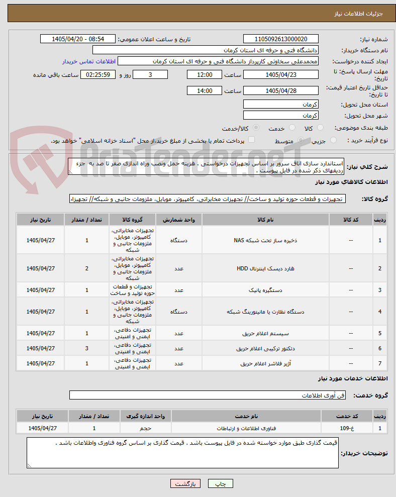 تصویر کوچک آگهی استاندارد سازی اتاق سرور بر اساس تجهیزات درخواستی . هزینه حمل ونصب وراه اندازی صفر تا صد به جزء ردیفهای ذکر شده در فایل پیوست .