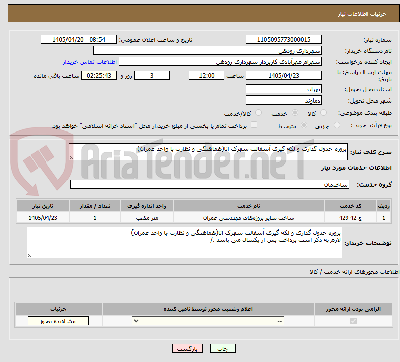 تصویر کوچک آگهی پروژه جدول گذاری و لکه گیری آسفالت شهرک انا(هماهنگی و نظارت با واحد عمران) 