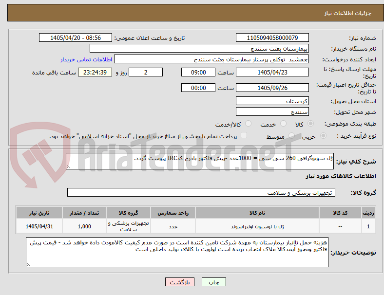 تصویر کوچک آگهی ژل سونوگرافی 260 سی سی = 1000عدد -پیش فاکتور بادرج کدIRC پیوست گردد.