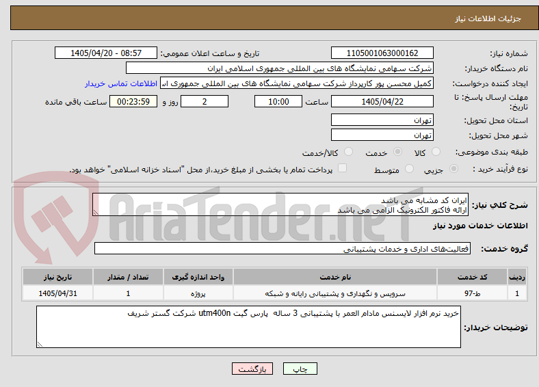 تصویر کوچک آگهی ایران کد مشابه می باشد
ارائه فاکتور الکترونیک الزامی می باشد