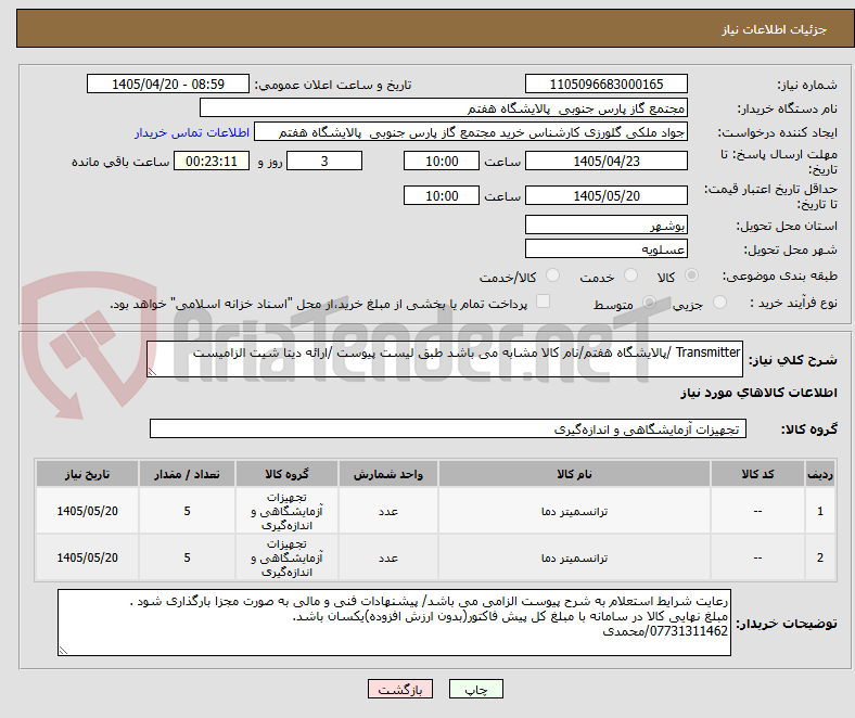 تصویر کوچک آگهی Transmitter /پالایشگاه هفتم/نام کالا مشابه می باشد طبق لیست پیوست /ارائه دیتا شیت الزامیست