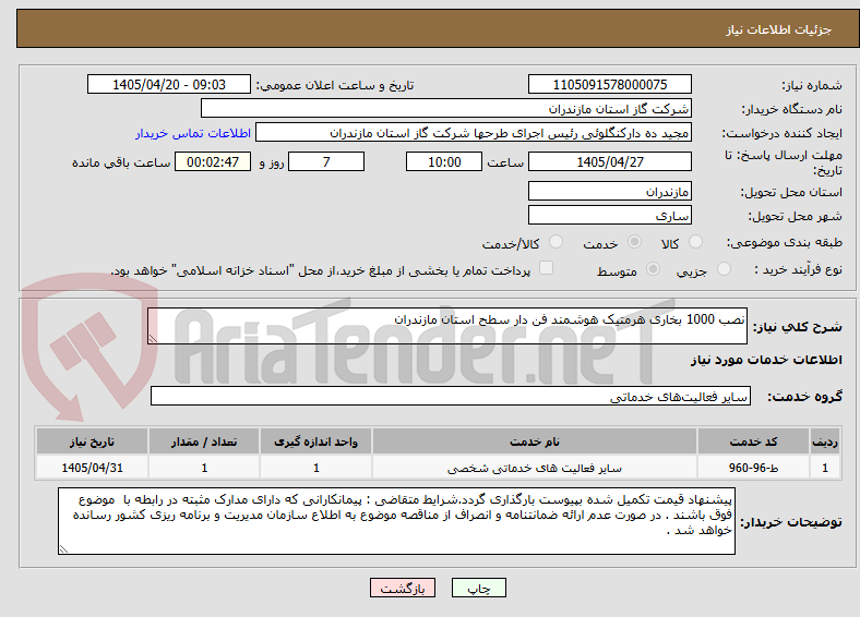 تصویر کوچک آگهی نصب 1000 بخاری هرمتیک هوشمند فن دار سطح استان مازندران