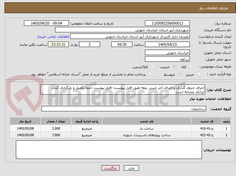 تصویر کوچک آگهی اجرای جدول گذاری و اجرای آجر چینی تیغه طبق فایل پیوست- فایل پیوست حتما تکمیل و بارگزاری گردد. ایرانکد مشابه است