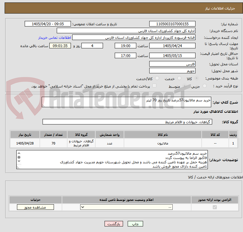 تصویر کوچک آگهی خرید سم مالاتیون57درصد تاریخ روز 70 لیتر