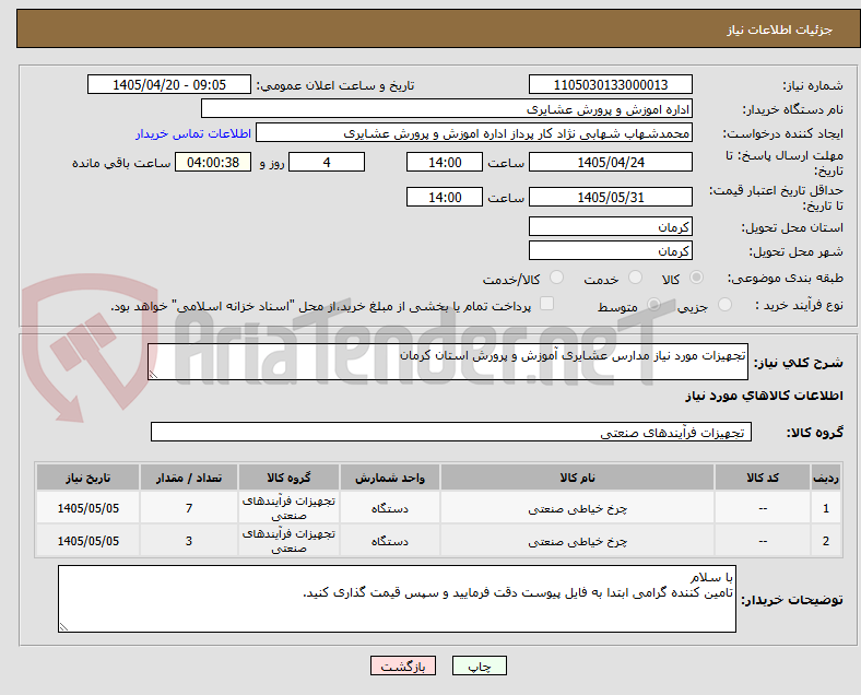 تصویر کوچک آگهی تجهیزات مورد نیاز مدارس عشایری آموزش و پرورش استان کرمان