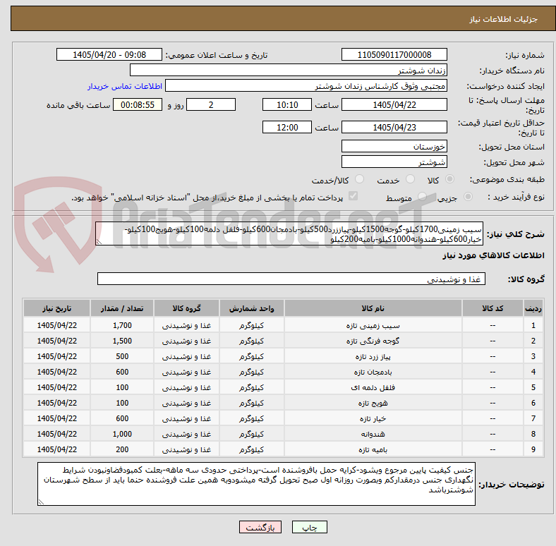 تصویر کوچک آگهی سیب زمینی1700کیلو-گوجه1500کیلو-پیاززرد500کیلو-بادمجان600کیلو-فلفل دلمه100کیلو-هویج100کیلو-خیار600کیلو-هندوانه1000کیلو-بامیه200کیلو
