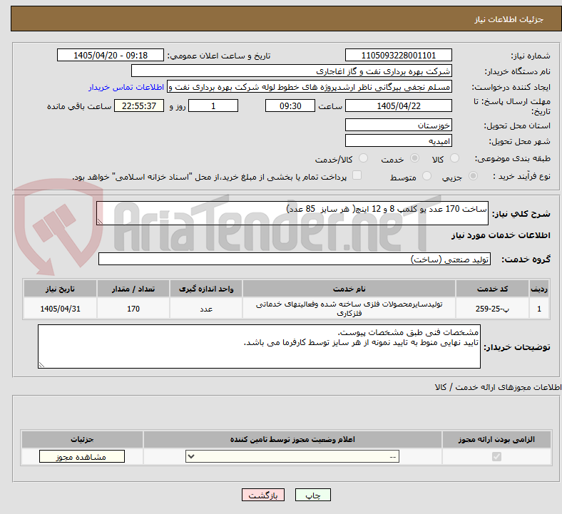 تصویر کوچک آگهی ساخت 170 عدد یو کلمپ 8 و 12 اینچ( هر سایز  85 عدد)