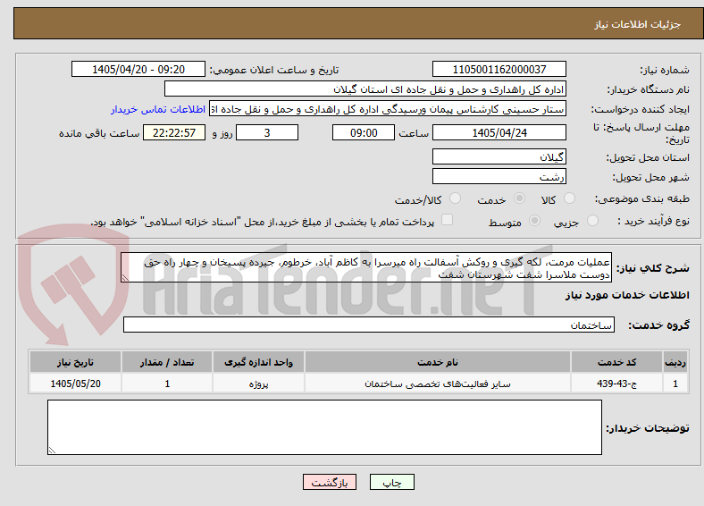 عملیات مرمت، لکه گیری و روکش آسفالت راه میرسرا به کاظم آباد، خرطوم، جیرده پسیخان و چهار راه حق دوست ملاسرا شفت شهرستان شفت