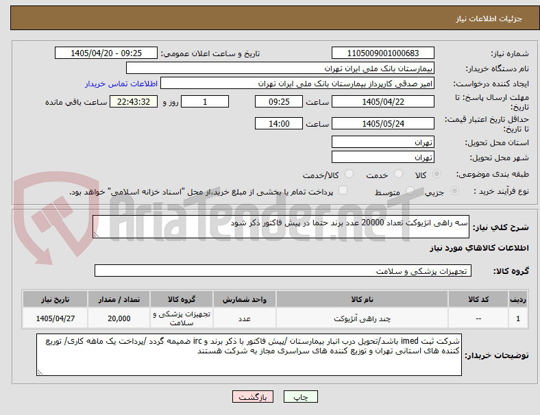 تصویر کوچک آگهی سه راهی انژیوکت تعداد 20000 عدد برند حتما در پیش فاکتور ذکر شود 
