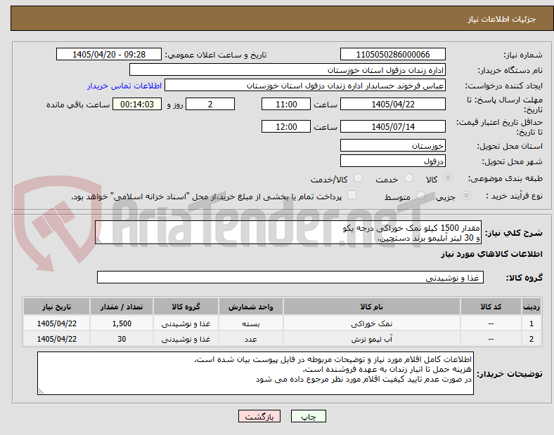 تصویر کوچک آگهی مقدار 1500 کیلو نمک خوراکی درجه یکو
و 30 لیتر آبلیمو برند دستچین.