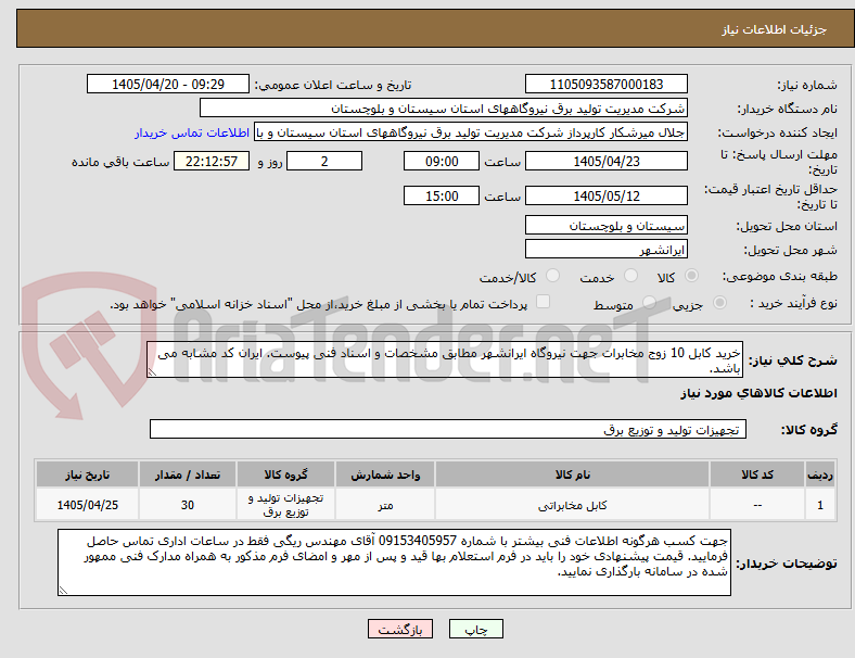 تصویر کوچک آگهی خرید کابل 10 زوج مخابرات جهت نیروگاه ایرانشهر مطابق مشخصات و اسناد فنی پیوست. ایران کد مشابه می باشد.