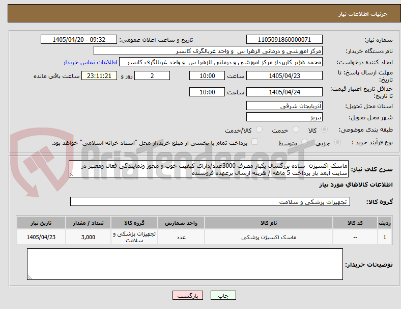 تصویر کوچک آگهی ماسک اکسیژن  ساده بزرگسال یکبار مصرف 3000عدد/دارای کیفیت خوب و مجوز ونمایندگی فعال ومعتبر در سایت آیمد باز پرداخت 5 ماهه / هزینه ارسال برعهده فروشنده 