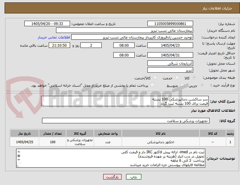 تصویر کوچک آگهی سر ساکشن دندانپزشکی 100 بسته
قیمت برای 100 بسته ثبت گردد