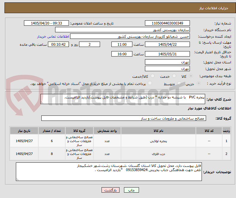 پنجره PVC با شیشه دو جداره * درب (طبق شرایط و مشخصات فایل پیوست)بازدید الزامیست.