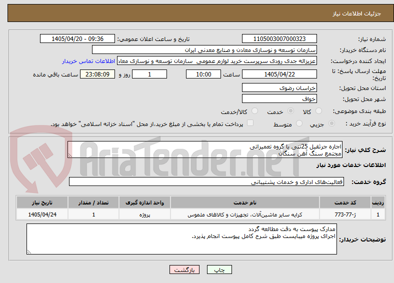 تصویر کوچک آگهی اجاره جرثقیل 25تنی با گروه تعمیراتی
مجتمع سنگ آهن سنگان