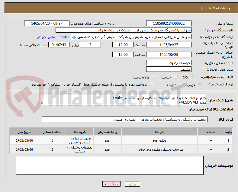 تصویر کوچک آگهی کارتریج فیلتر هوا و فیلتر هوا برای آشکارساز دود مکشی Xtralis
مدل VESDA VLF -