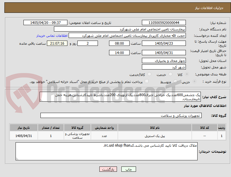 پک چشمی600عدد.پک جراحی جنرال800عدد.پک ارتوپدی 200عدد.باشرط تاییدکارشناس.هزینه حمل تابیمارستان.