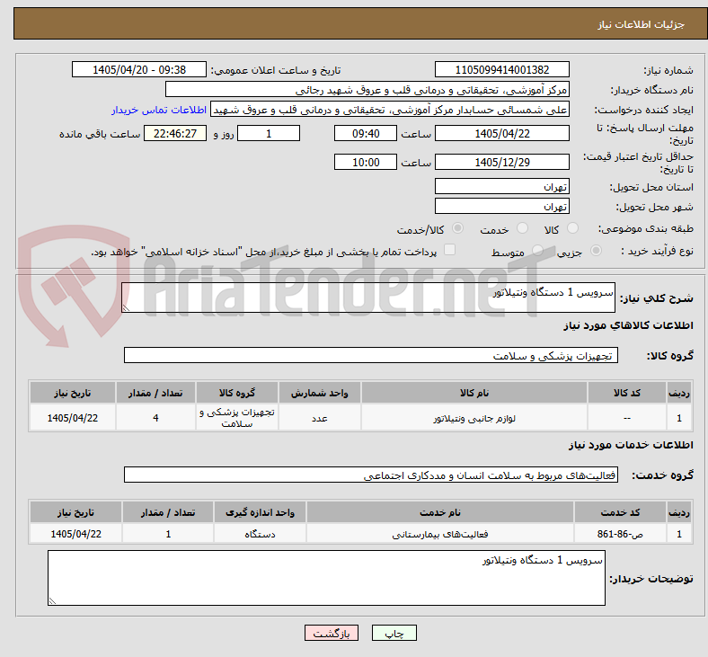 تصویر کوچک آگهی سرویس 1 دستگاه ونتیلاتور