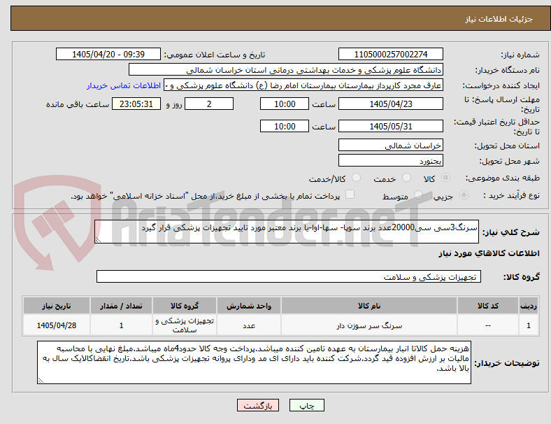 تصویر کوچک آگهی سرنگ3سی سی20000عدد برند سوپا- سها-اوا-یا برند معتبر مورد تایید تجهیزات پزشکی قرار گیرد