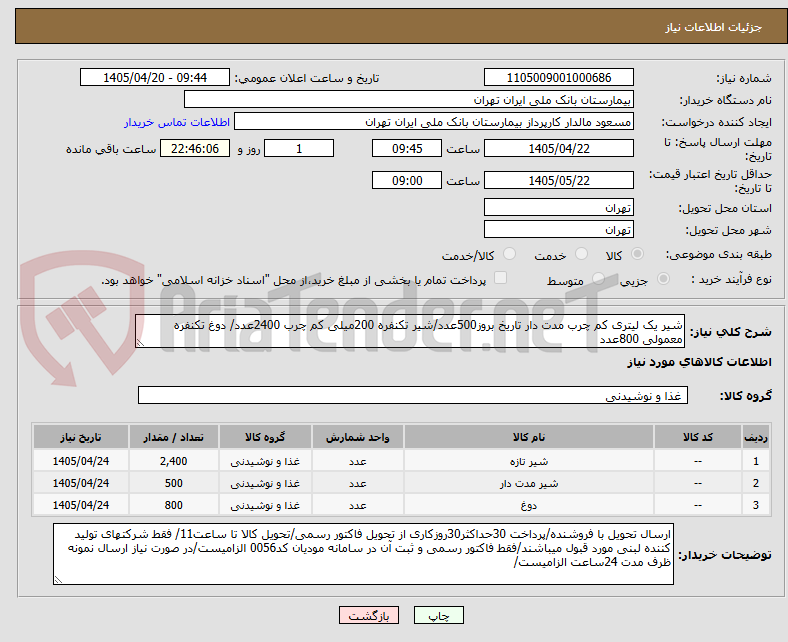 تصویر کوچک آگهی شیر یک لیتری کم چرب مدت دار تاریخ بروز500عدد/شیر تکنفره 200میلی کم چرب 2400عدد/ دوغ تکنفره معمولی 800عدد