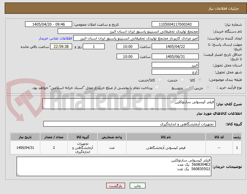 تصویر کوچک آگهی فیلتر کپسولی سارتوکلین