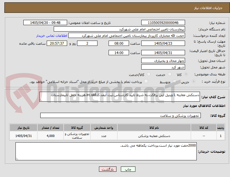 تصویر کوچک آگهی دستکش معاینه L وینیل اپی پرفکت.به شرط تایید کارشناس.ثبت آیمد.کدirc.uid.هزینه حمل تابیمارستان.