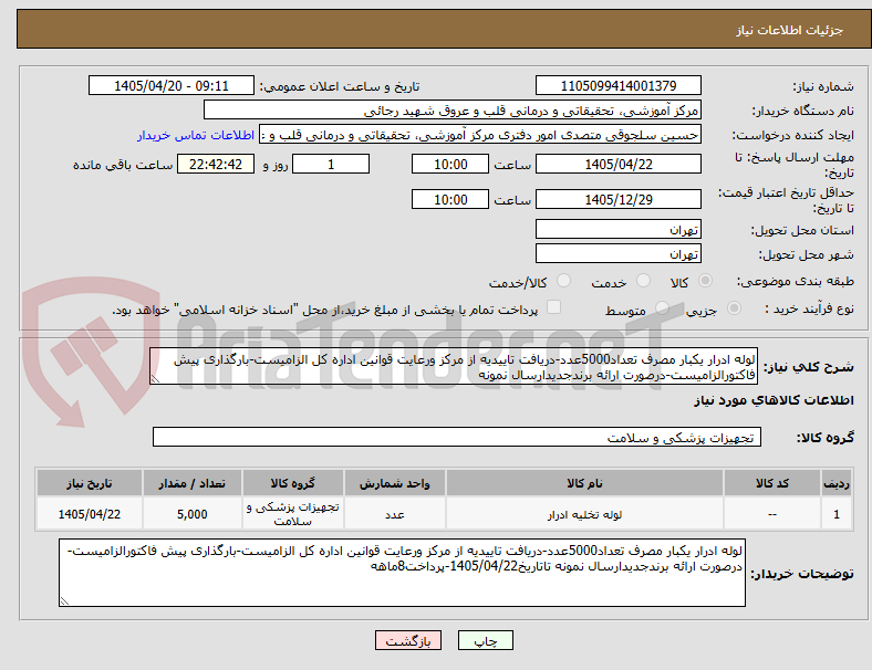 تصویر کوچک آگهی لوله ادرار یکبار مصرف تعداد5000عدد-دریافت تاییدیه از مرکز ورعایت قوانین اداره کل الزامیست-بارگذاری پیش فاکتورالزامیست-درصورت ارائه برندجدیدارسال نمونه