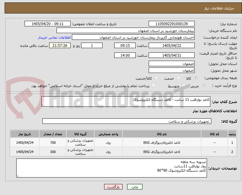 تصویر کوچک آگهی کاغذ نوارقلب 11 سانت - کاغذ دستگاه الکتروشوک