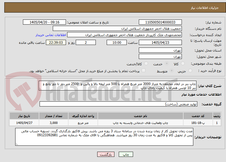 تصویر کوچک آگهی چاپ بنر در ابعاد مختلف به متراژ 3000 متر مربع همراه با 500 متر لیفه بالا و پائین و 2500 متر دور تا دور پانچ و بنر 10 اونس همراه با کیفیت بالای چاپ