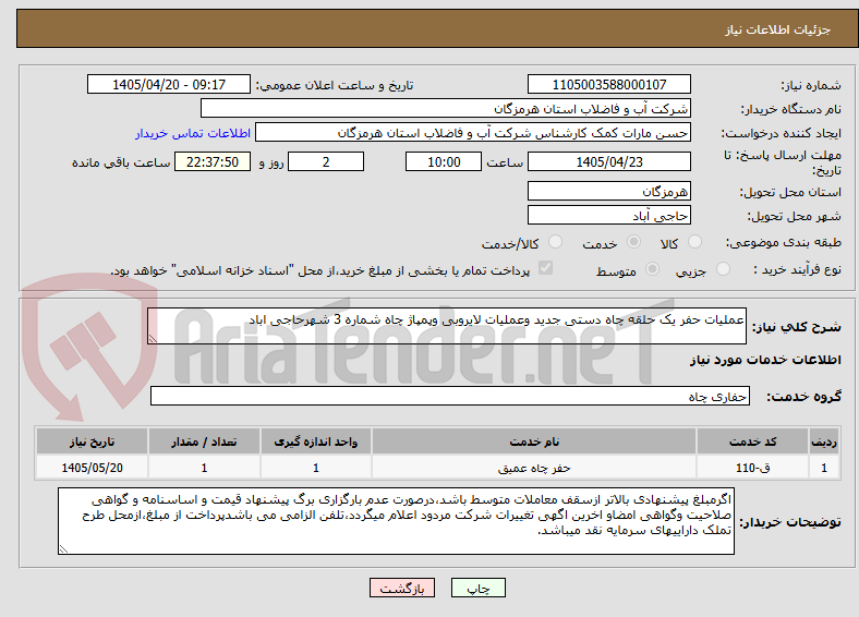 تصویر کوچک آگهی عملیات حفر یک حلقه چاه دستی جدید وعملیات لایروبی وپمپاژ چاه شماره 3 شهرحاجی اباد