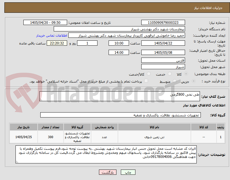 تصویر کوچک آگهی طی نخی 800گرمی 
