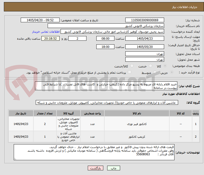 تصویر کوچک آگهی خرید اقلام رایانه ای مربوط به پسیو مرکز داده (کریمپ حرارتی و  کاست های قابل نصب ... )با شرایط فنی پیوست در سامانه