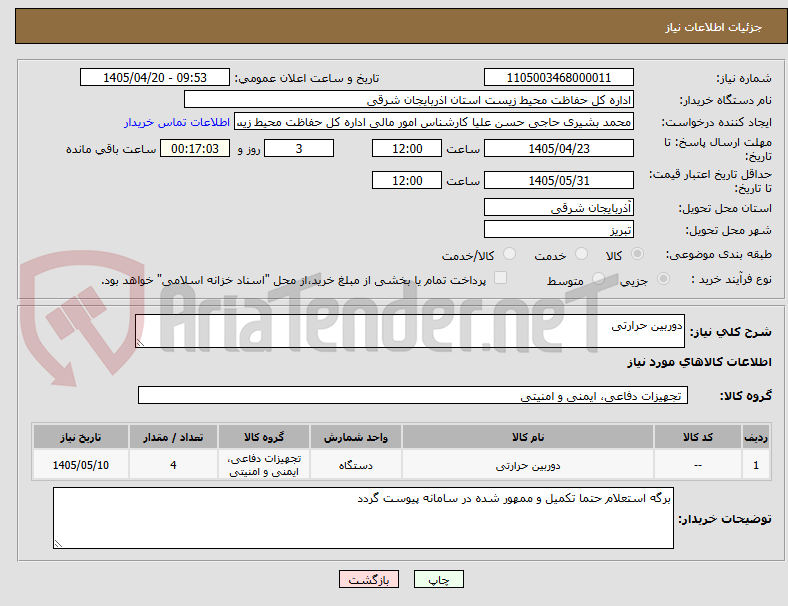 تصویر کوچک آگهی دوربین حرارتی