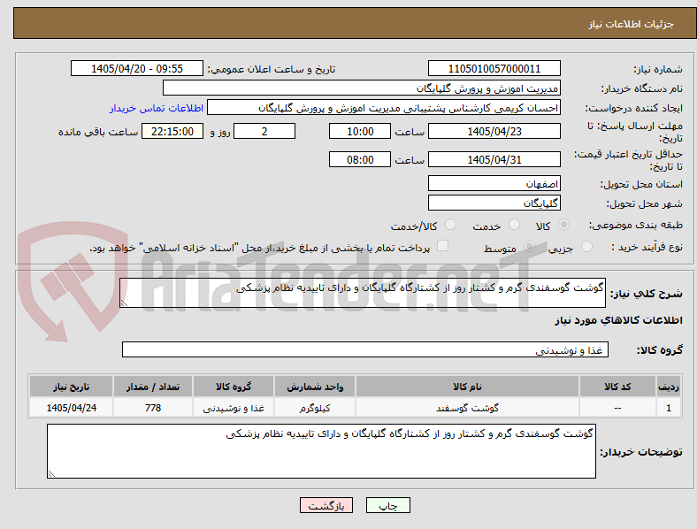 تصویر کوچک آگهی گوشت گوسفندی گرم و کشتار روز از کشتارگاه گلپایگان و دارای تاییدیه نظام پزشکی