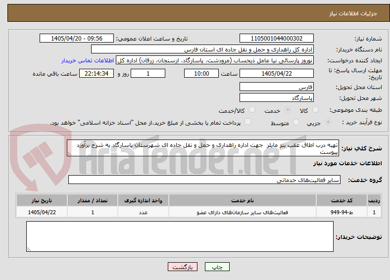 تصویر کوچک آگهی تهیه درب اطاق عقب بنز مایلر جهت اداره راهداری و حمل و نقل جاده ای شهرستان پاسارگاد به شرح برآورد پیوست