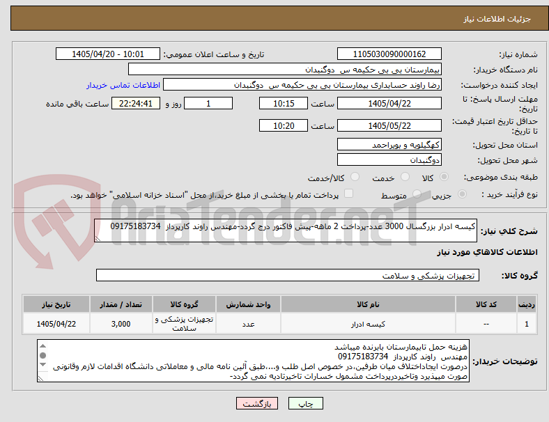 تصویر کوچک آگهی کیسه ادرار بزرگسال 3000 عدد-پرداخت 2 ماهه-پیش فاکتور درج گردد-مهندس راوند کارپرداز  09175183734