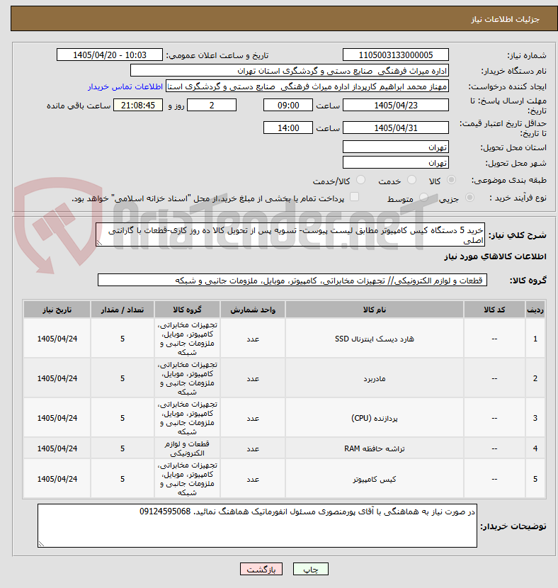 تصویر کوچک آگهی خرید 5 دستگاه کیس کامپیوتر مطابق لیست پیوست- تسویه پس از تحویل کالا ده روز کاری-قطعات با گارانتی اصلی