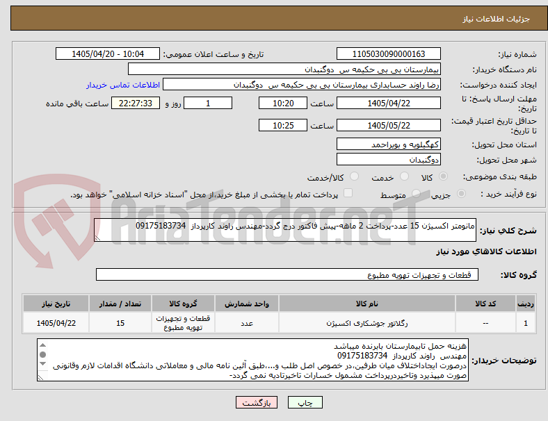 تصویر کوچک آگهی مانومتر اکسیژن 15 عدد-پرداخت 2 ماهه-پیش فاکتور درج گردد-مهندس راوند کارپرداز  09175183734