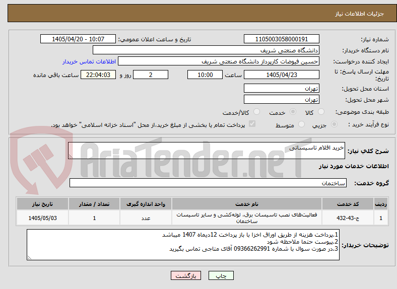 تصویر کوچک آگهی خرید اقلام تاسیساتی