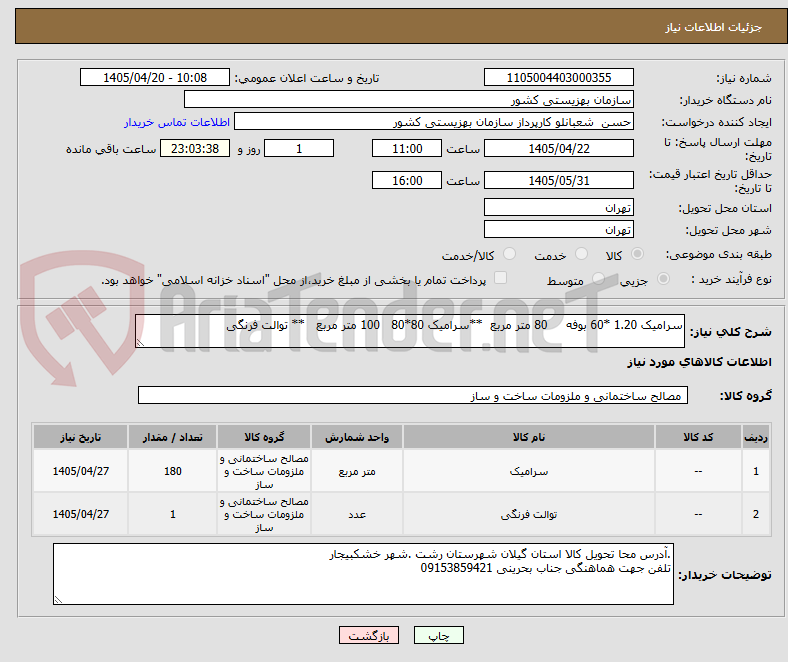 تصویر کوچک آگهی سرامیک 1.20 *60 بوفه     80 متر مربع  **سرامیک 80*80   100 متر مربع   ** توالت فرنگی 