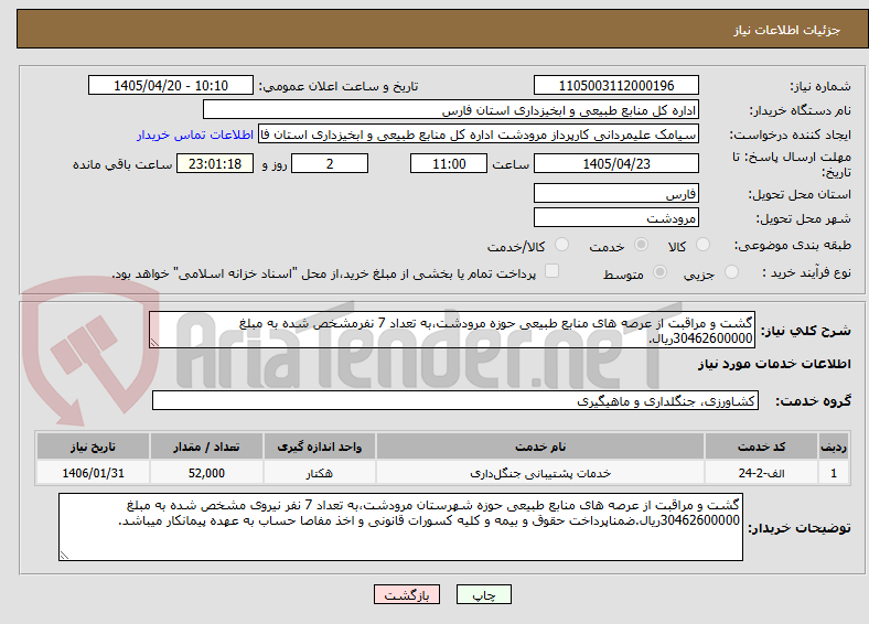 گشت و مراقبت از عرصه های منابع طبیعی حوزه مرودشت،به تعداد 7 نفرمشخص شده به مبلغ 30462600000ریال.
