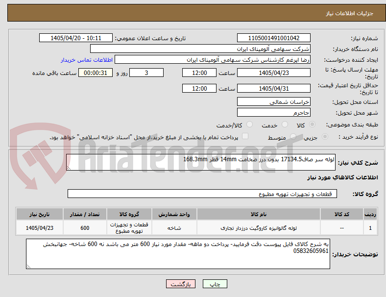 تصویر کوچک آگهی لوله سر صاف17134.5 بدون درز ضخامت 14mm قطر 168.3mm