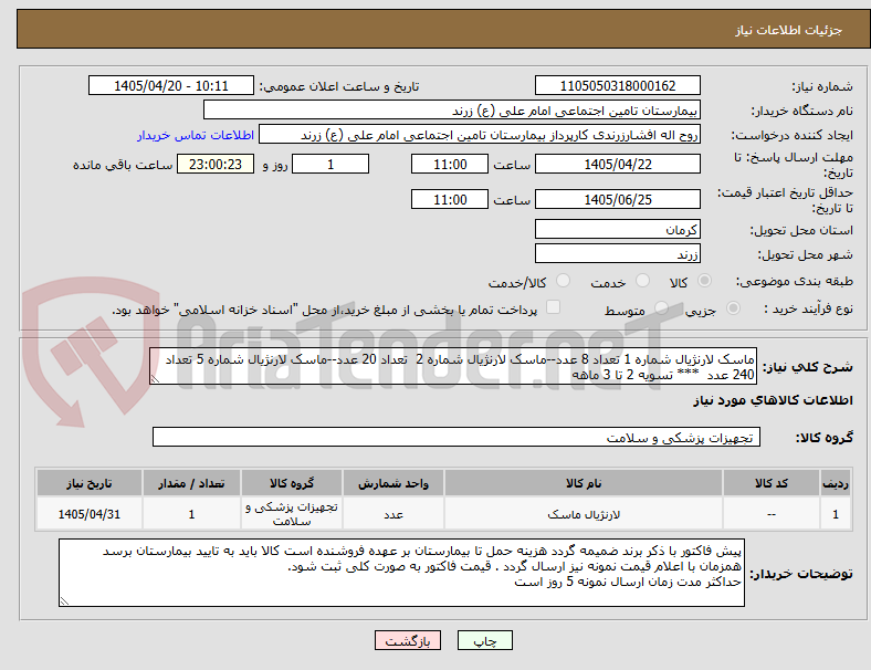 تصویر کوچک آگهی ماسک لارنژیال شماره 1 تعداد 8 عدد--ماسک لارنژیال شماره 2  تعداد 20 عدد--ماسک لارنژیال شماره 5 تعداد 240 عدد  *** تسویه 2 تا 3 ماهه